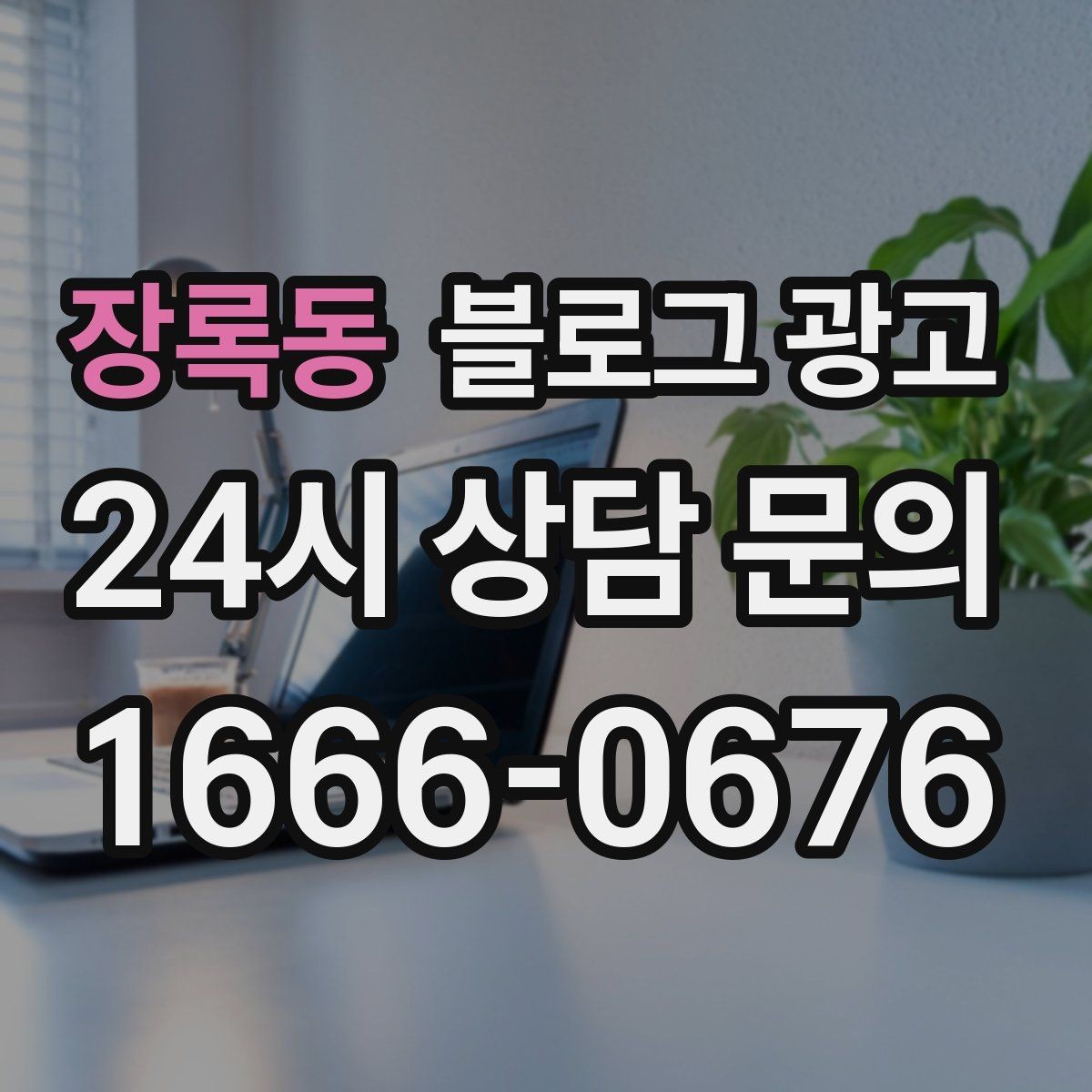 장록동 블로그 광고 저가 경쟁에 휘말리지 않기 위한 브랜딩 글쓰기