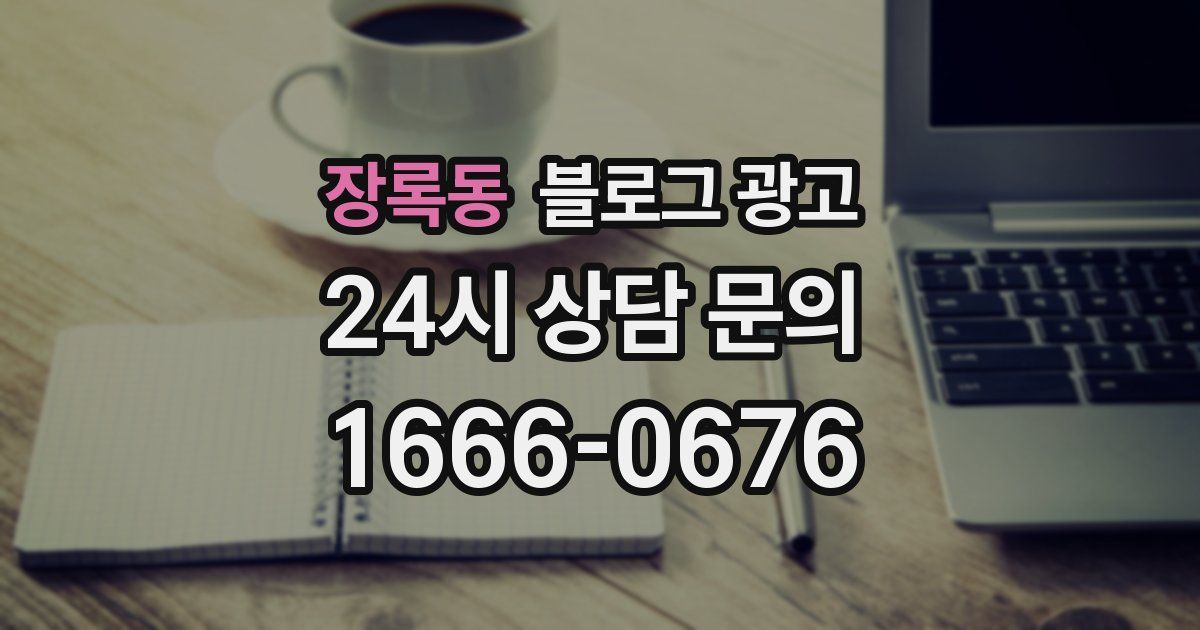 장록동 블로그 광고