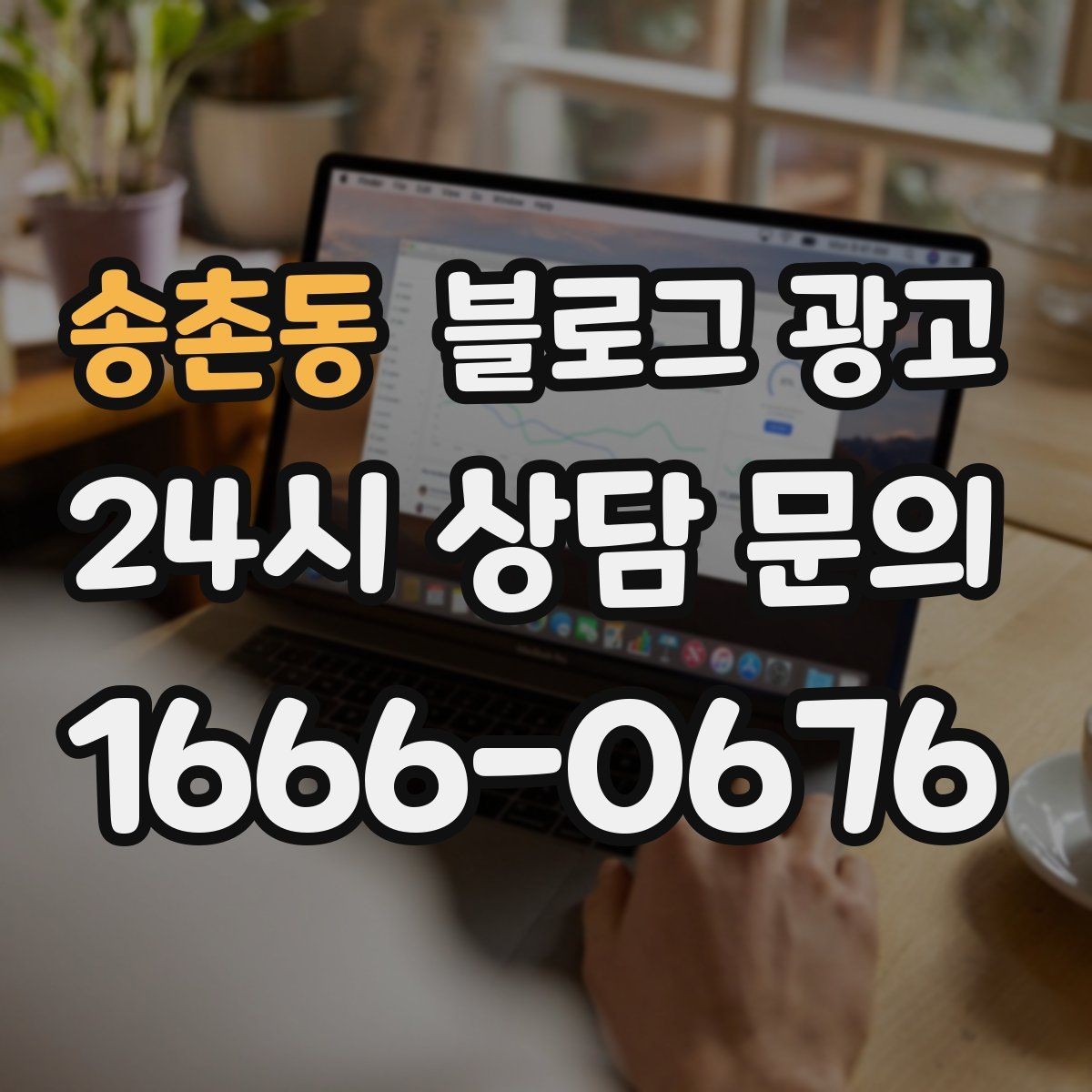 송촌동 블로그 광고 외주와 내부 운영을 섞어 쓰는 하이브리드 전략