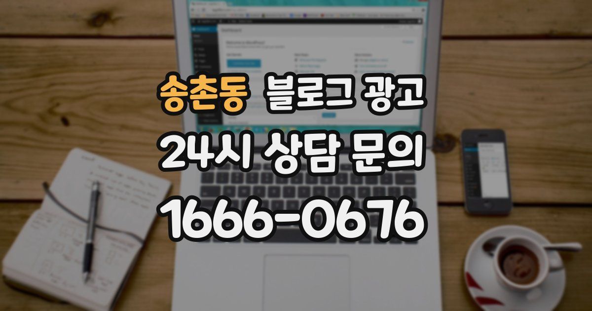 송촌동 블로그 광고