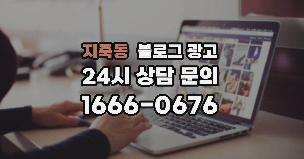 지죽동 블로그 광고