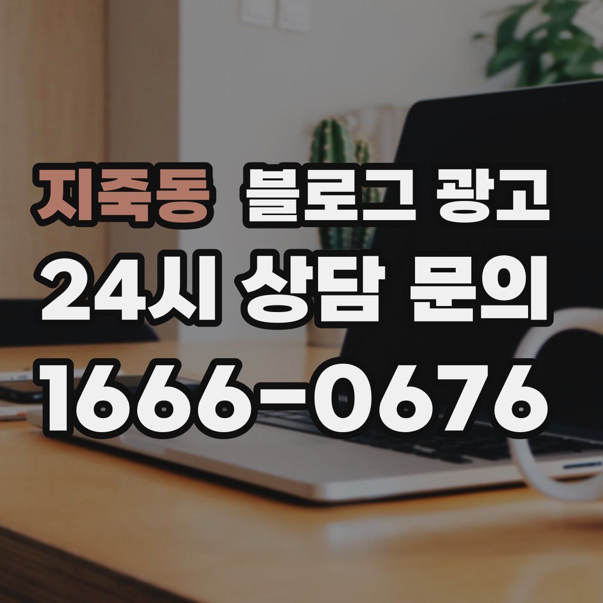 지죽동 블로그 광고