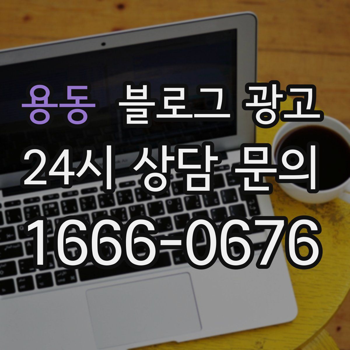 용동 블로그 광고