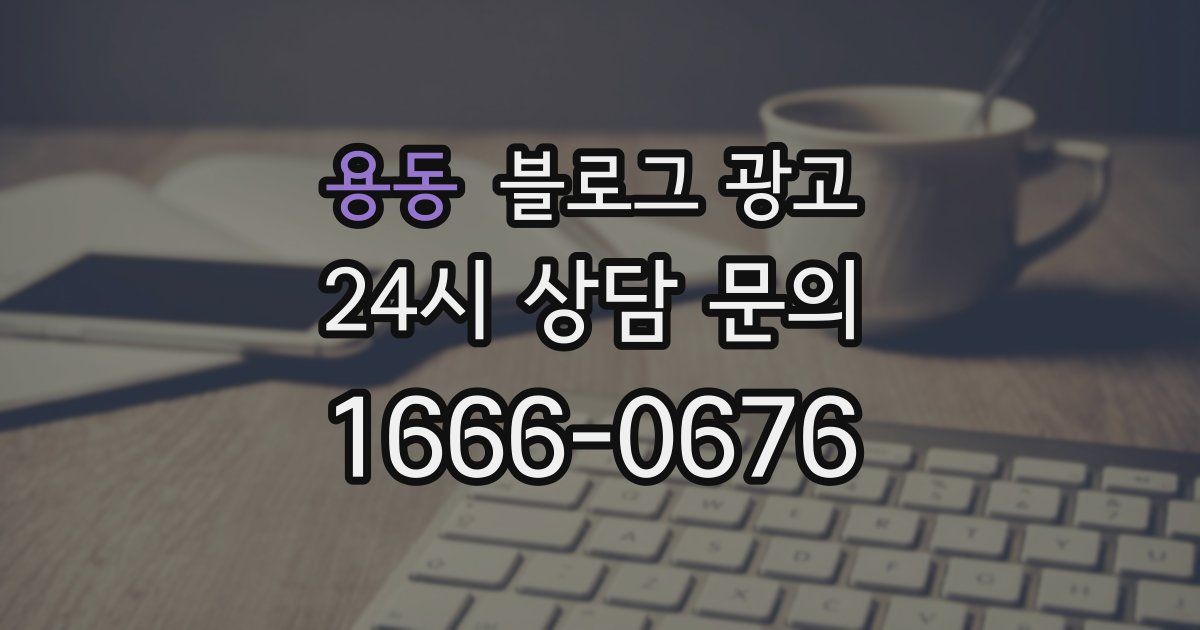 용동 블로그 광고