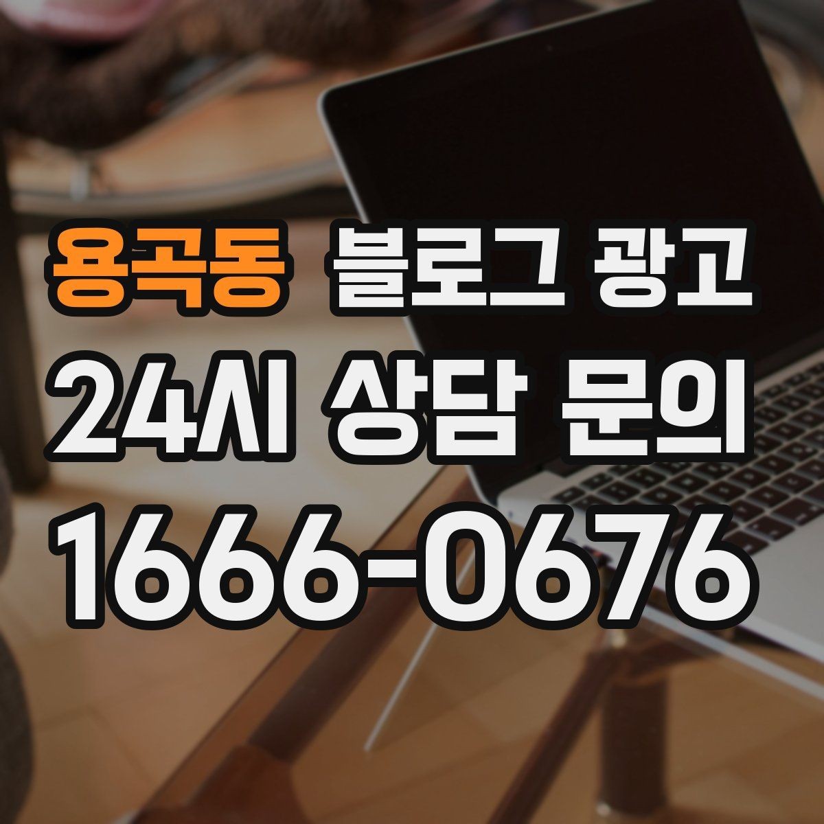 용곡동 블로그 광고 운동 후 회복과 관리 노하우를 담은 정보형 포스팅