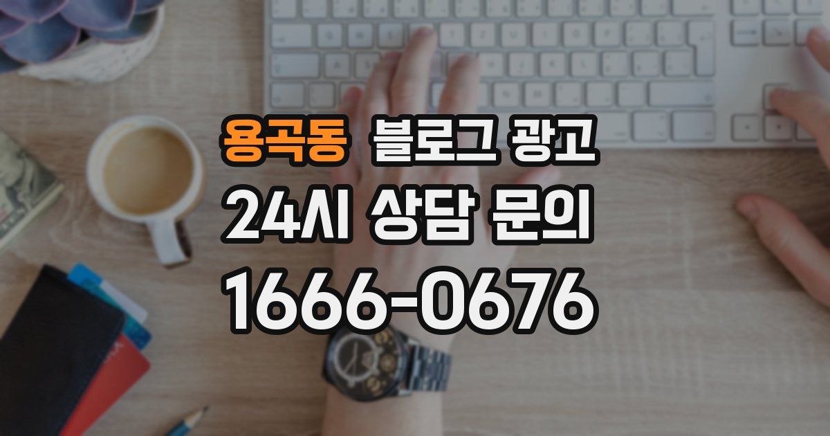 용곡동 블로그 광고