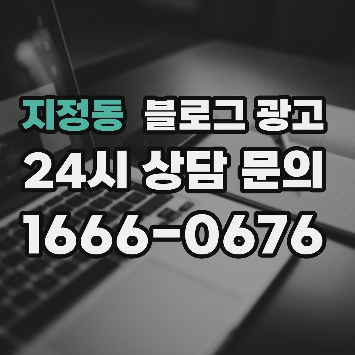 지정동 블로그 광고 장기 고객을 위한 혜택 정리와 안내 문구