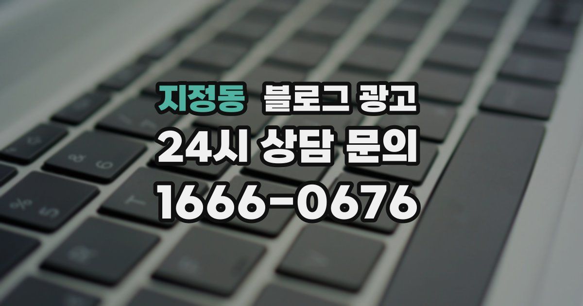 지정동 블로그 광고