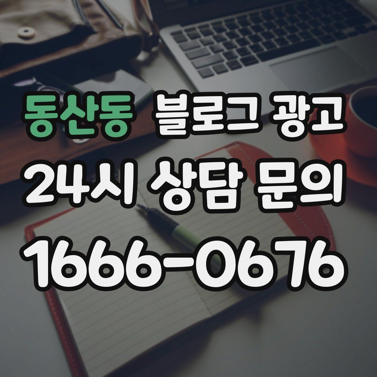 동산동 블로그 광고 외주와 내부 운영을 섞어 쓰는 하이브리드 전략