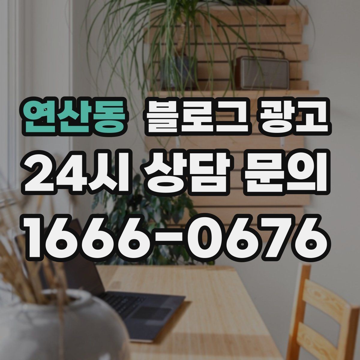 연산동 블로그 광고 한 번 다녀간 고객이 가족을 데려오게 하는 제목