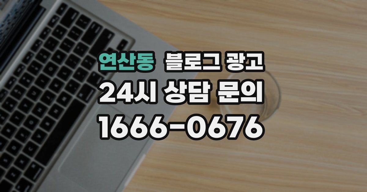 연산동 블로그 광고