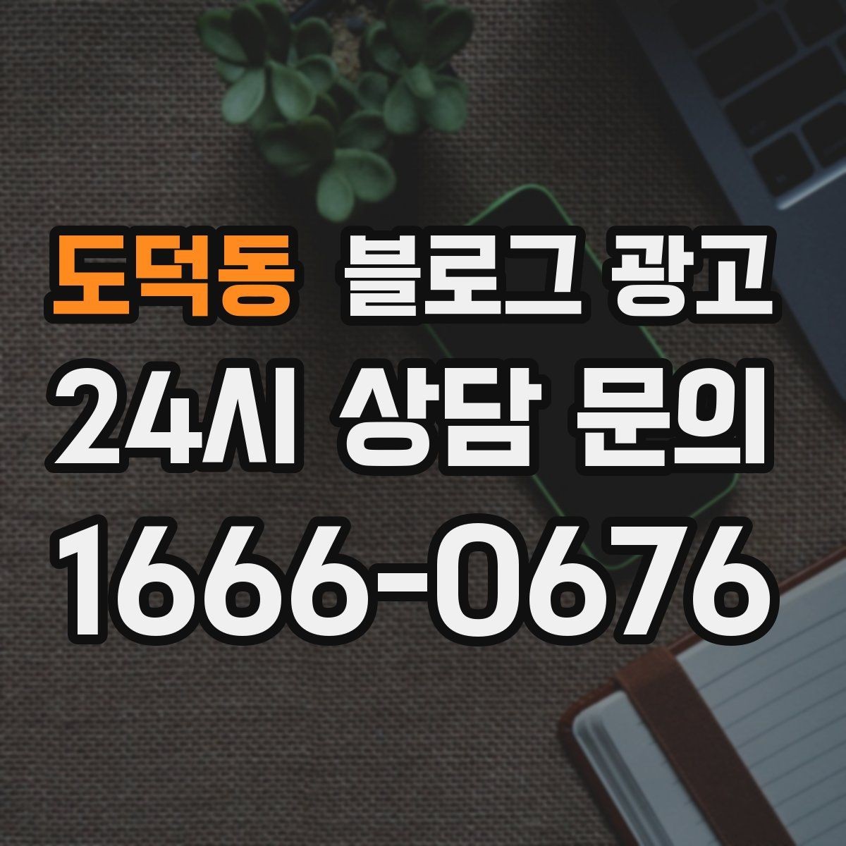 도덕동 블로그 광고 광고를 잠시 쉬어도 유입을 유지하는 방법