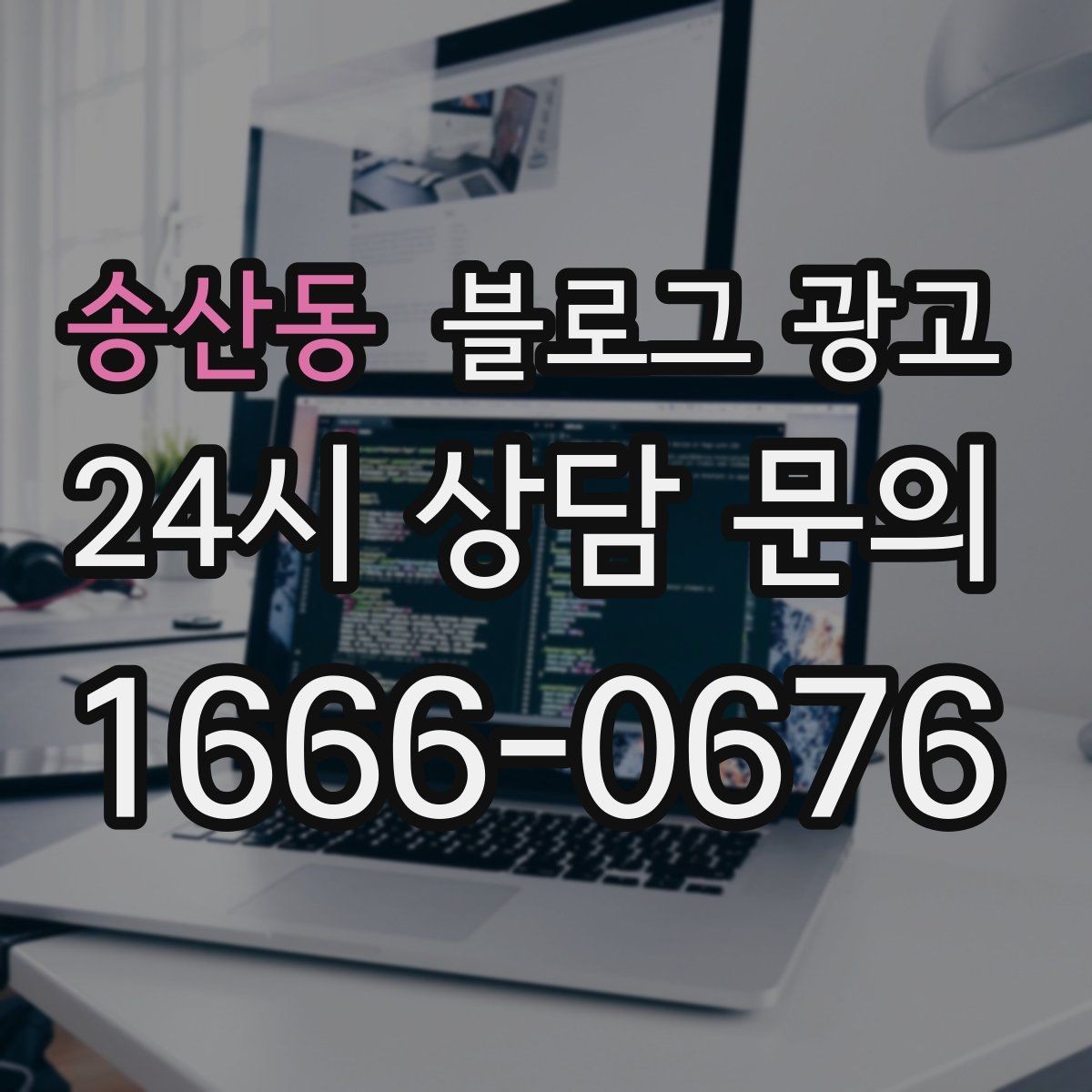 송산동 블로그 광고 지도와 연계해 신뢰를 높이는 구성
