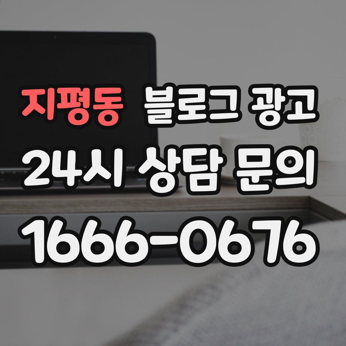 지평동 블로그 광고 가격 인상 소식을 손님이 납득하게 전달하기