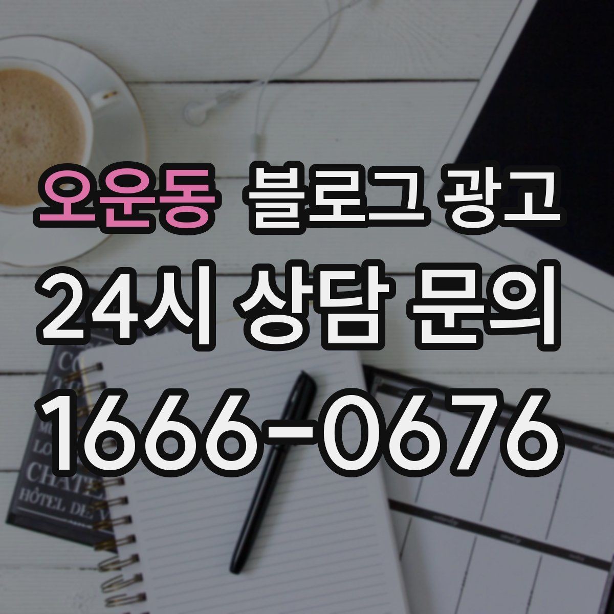 오운동 블로그 광고 공감되는 상황 묘사로 시선을 끄는 법