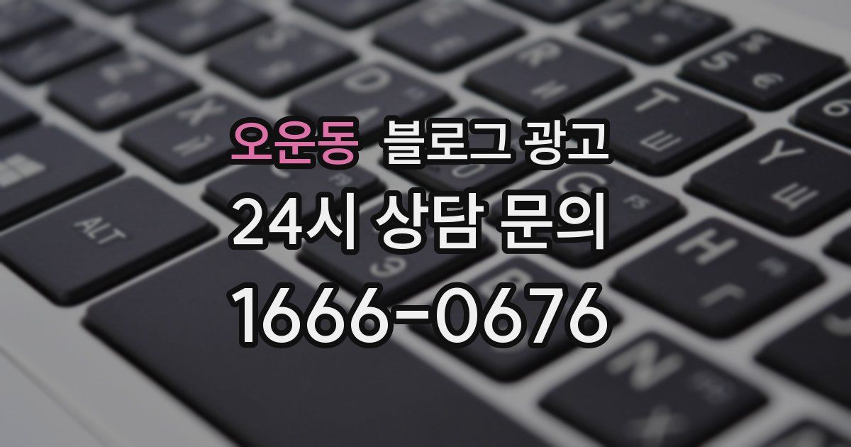 오운동 블로그 광고