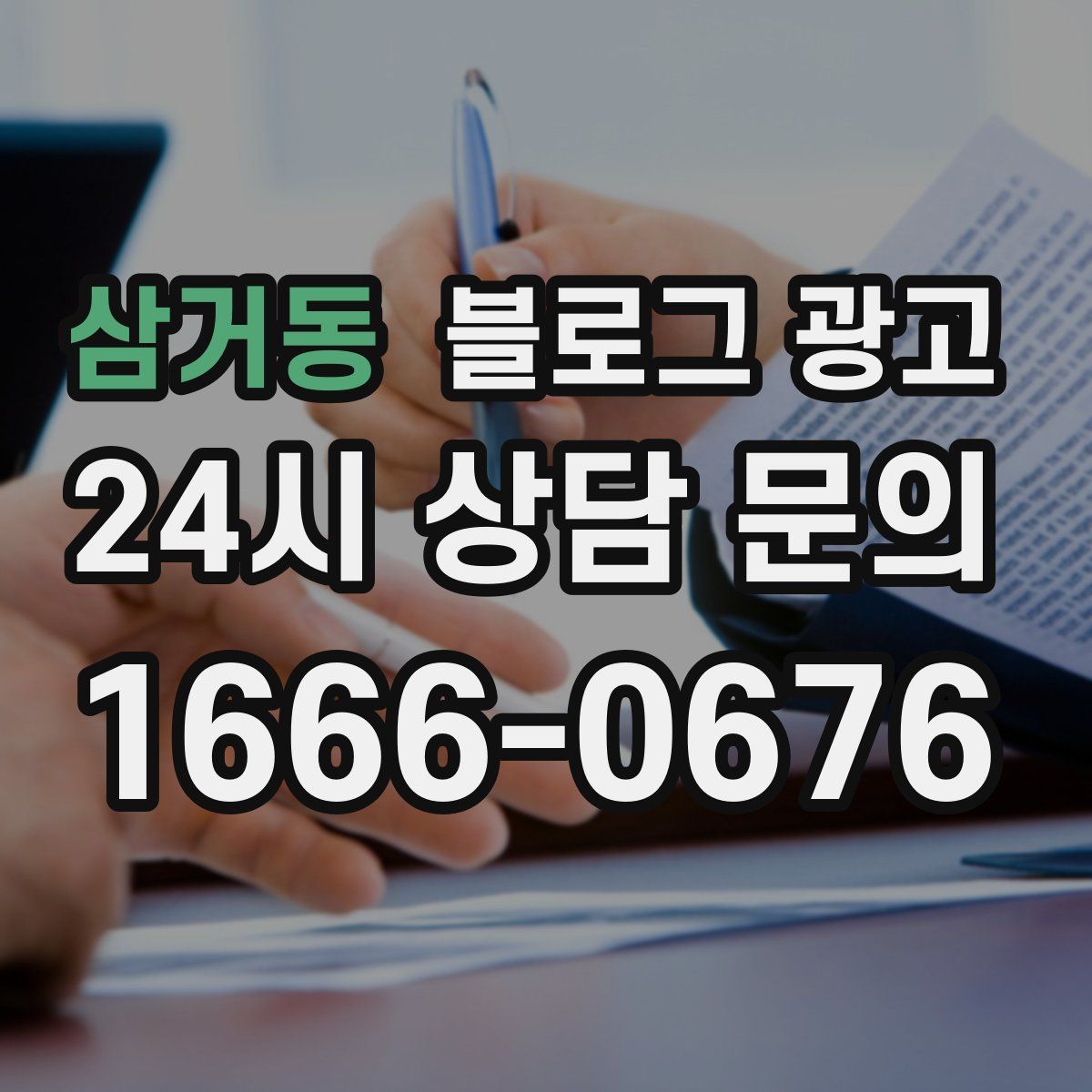 삼거동 블로그 광고