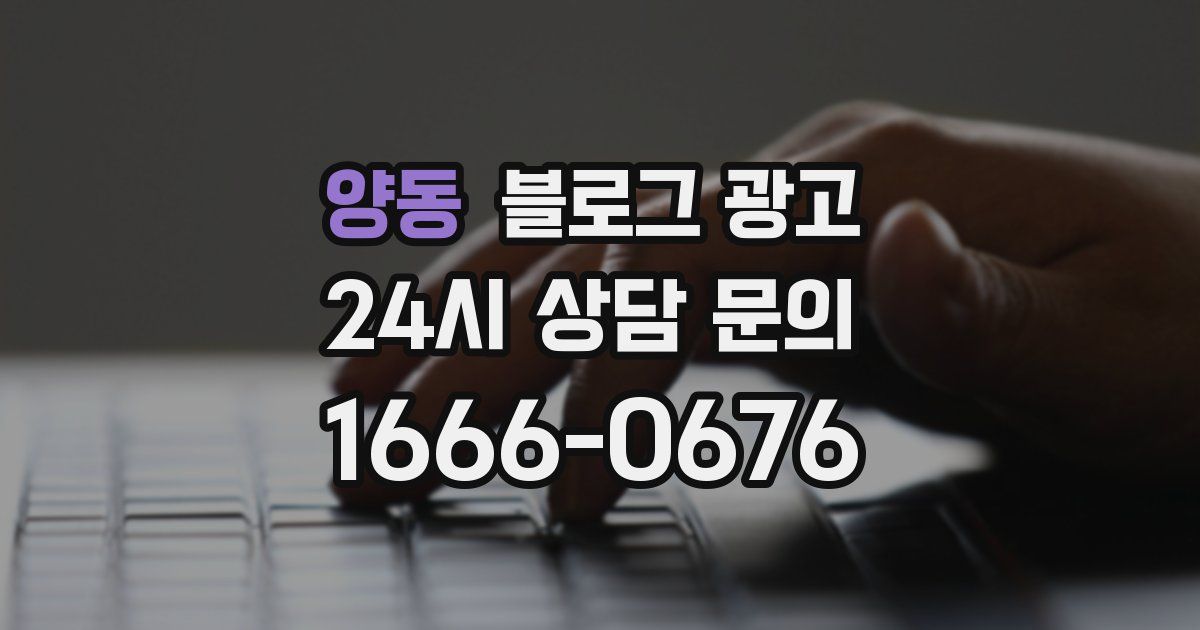 양동 블로그 광고
