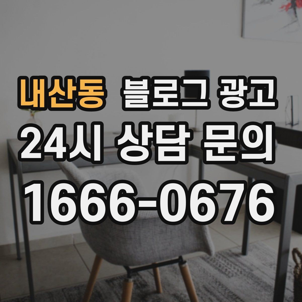 내산동 블로그 광고 학원 공부방 학부모를 안심시키는 정보 구성