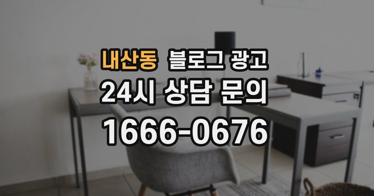 내산동 블로그 광고