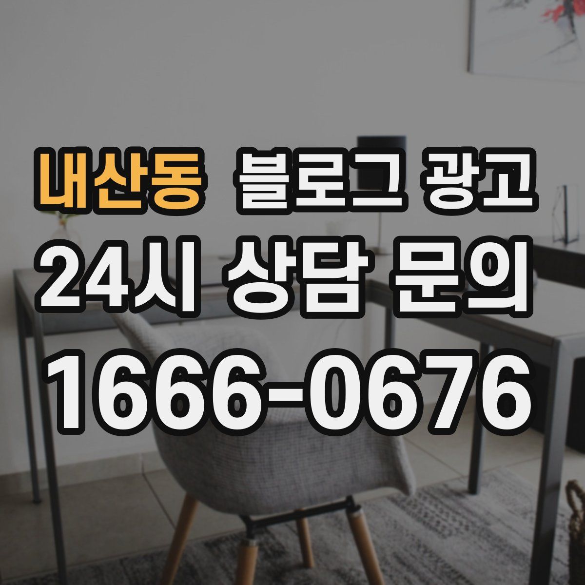 내산동 블로그 광고