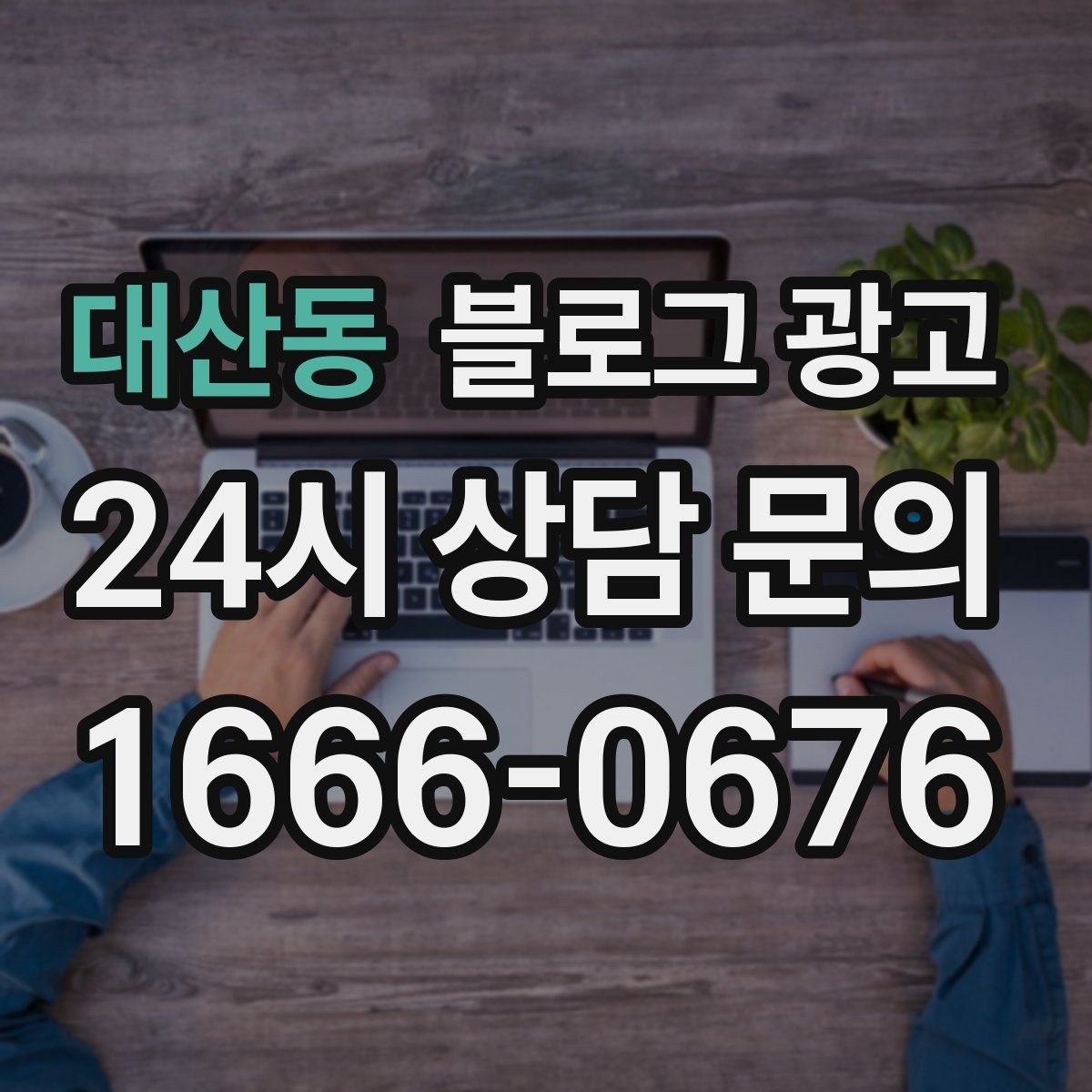 대산동 블로그 광고 하나의 글로 여러 채널에서 활용하는 재사용 전략