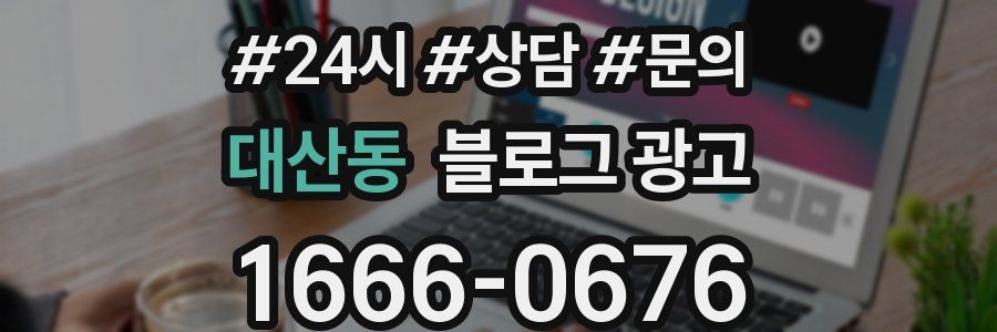 대산동 브랜드 블로그