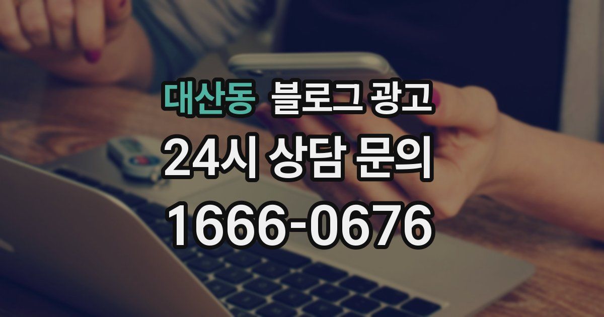 대산동 블로그 광고