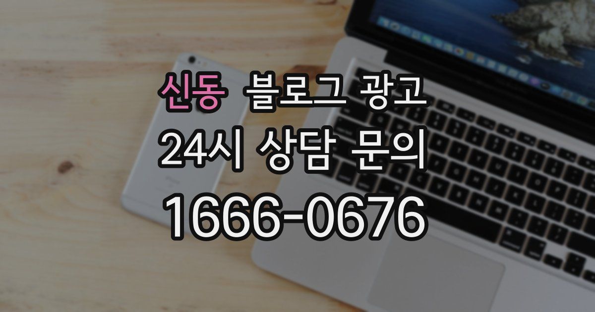 신동 블로그 광고