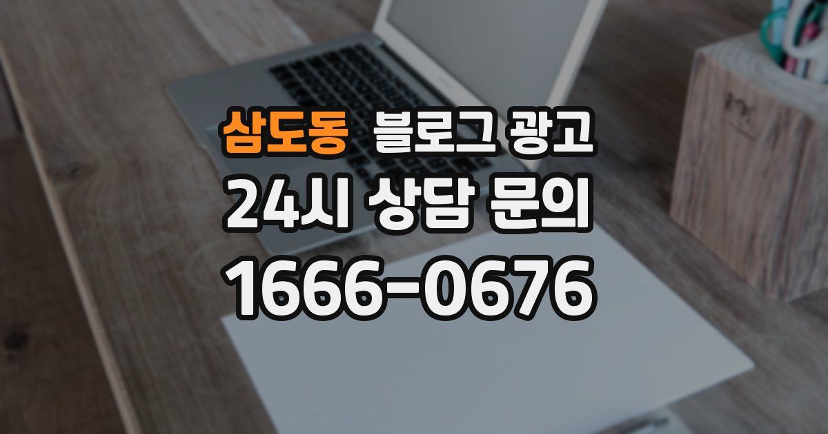 삼도동 블로그 광고
