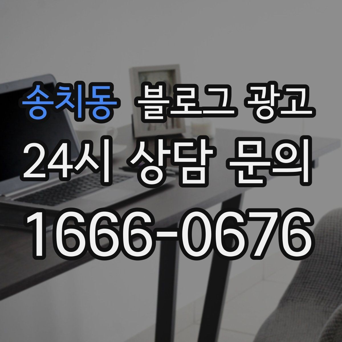 송치동 블로그 광고 밤늦게까지 켜져 있는 불빛을 알리는 제목