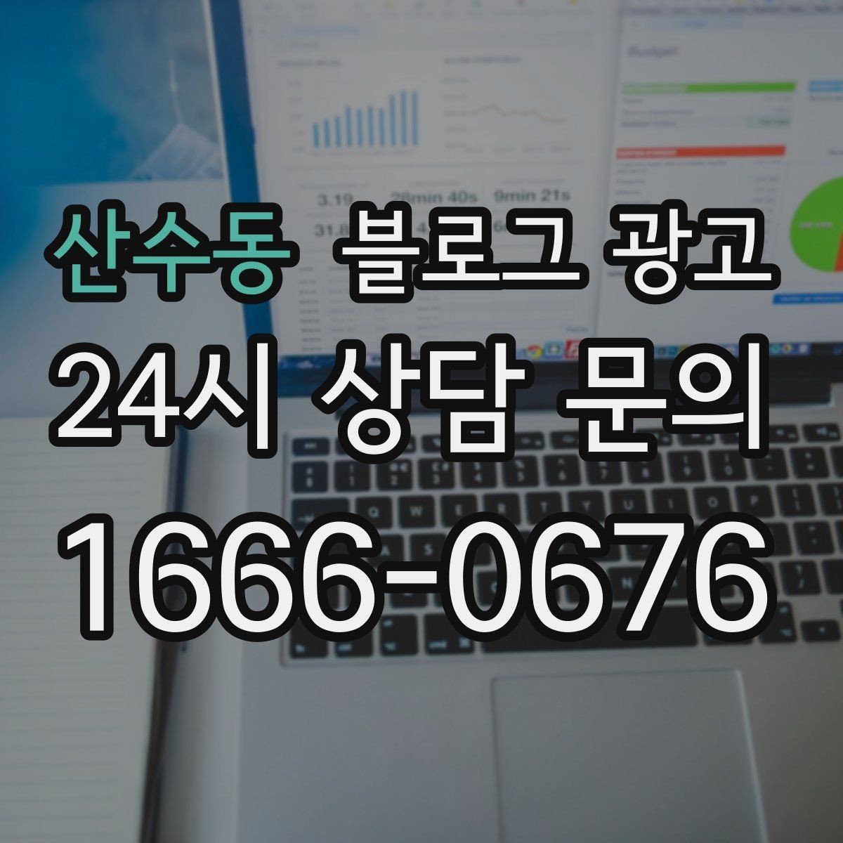 산수동 블로그 광고 배달 플랫폼 수수료를 줄이는 직접 주문 유도 글