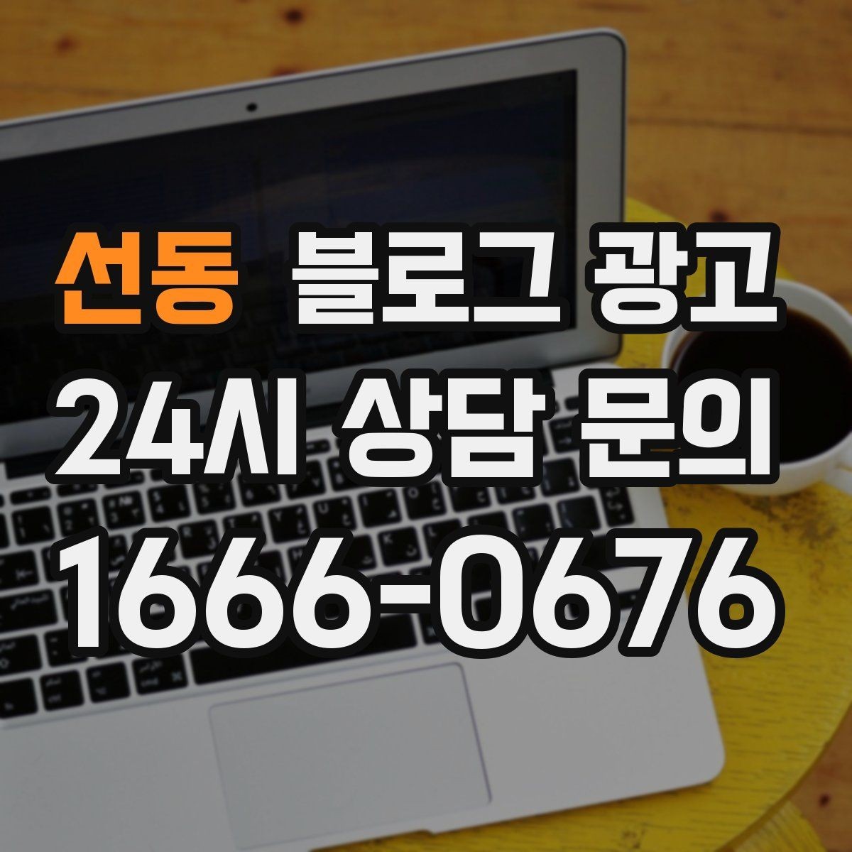 선동 블로그 광고 손님과 대화에서 글 소재를 찾는 방법