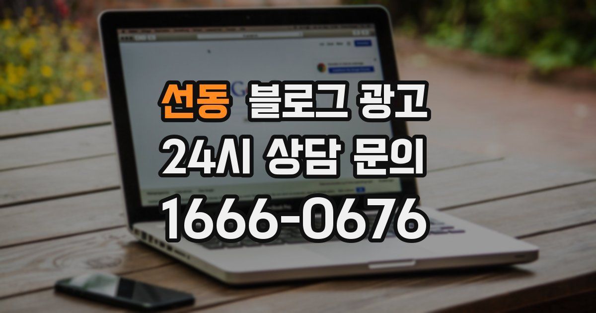 선동 블로그 광고