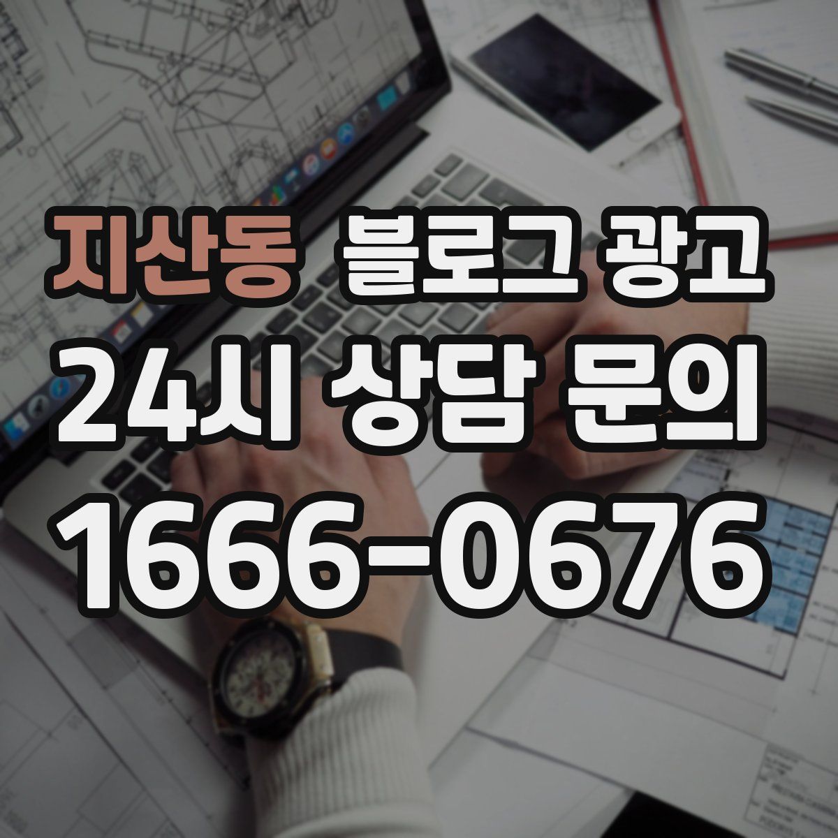 지산동 블로그 광고