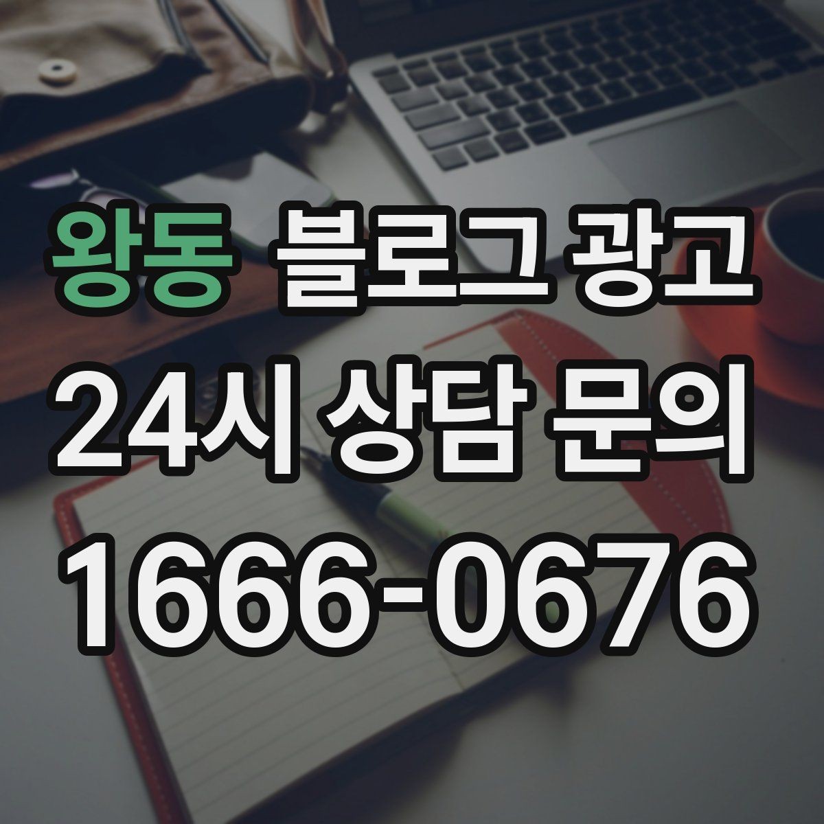왕동 블로그 광고 대표글 서너 개만으로 신뢰를 만드는 구조