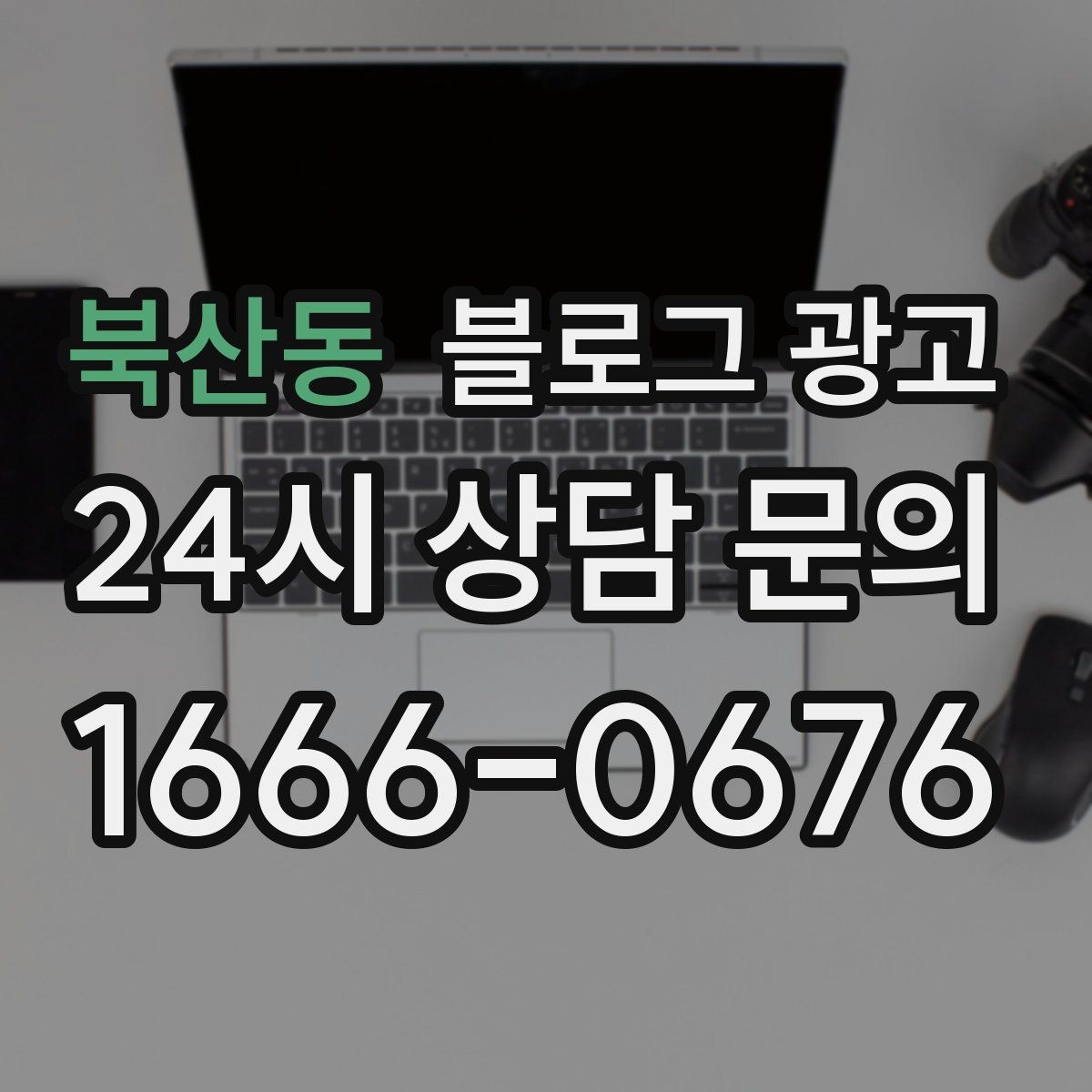 북산동 블로그 광고 검색 결과 요약 문구를 의식한 첫 문장 쓰기