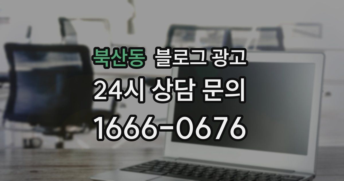 북산동 블로그 광고