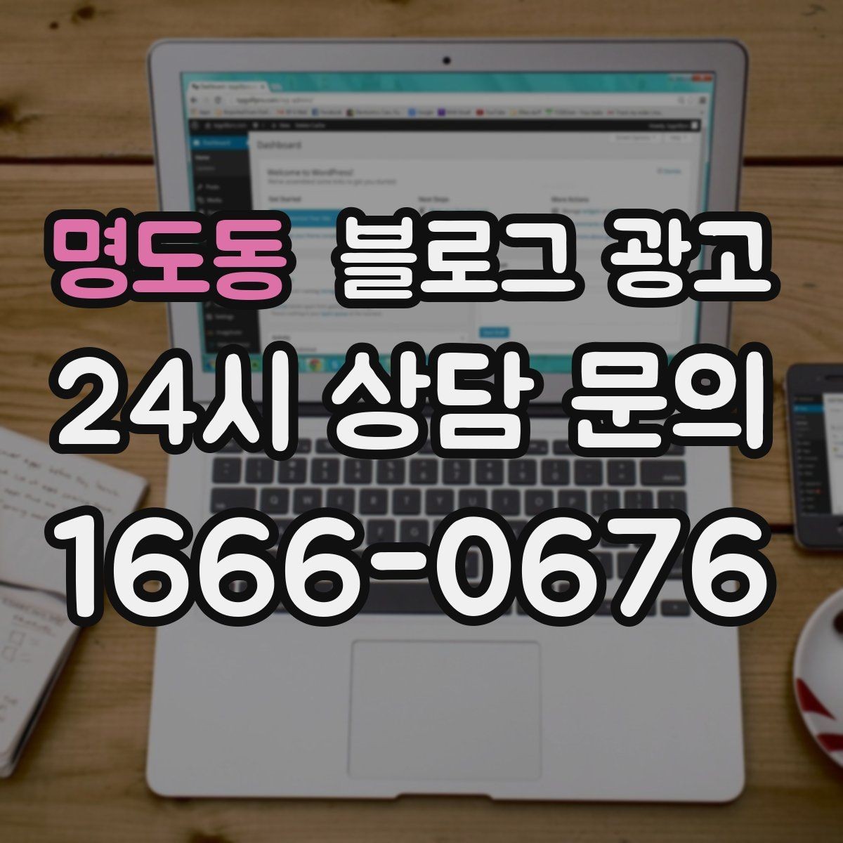명도동 블로그 광고 제목과 첫 문장에 꼭 들어가야 할 핵심 요소