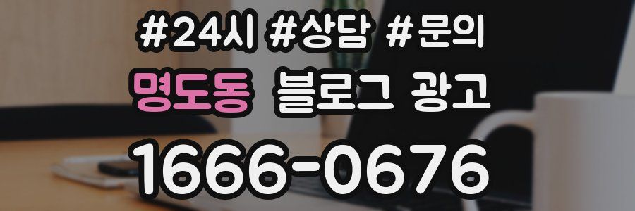 명도동 브랜드 블로그