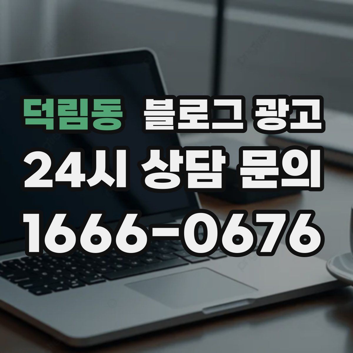 덕림동 블로그 광고 첫 통화 전에 반드시 읽어 두면 좋은 정보 모음