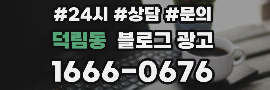덕림동 브랜드 블로그