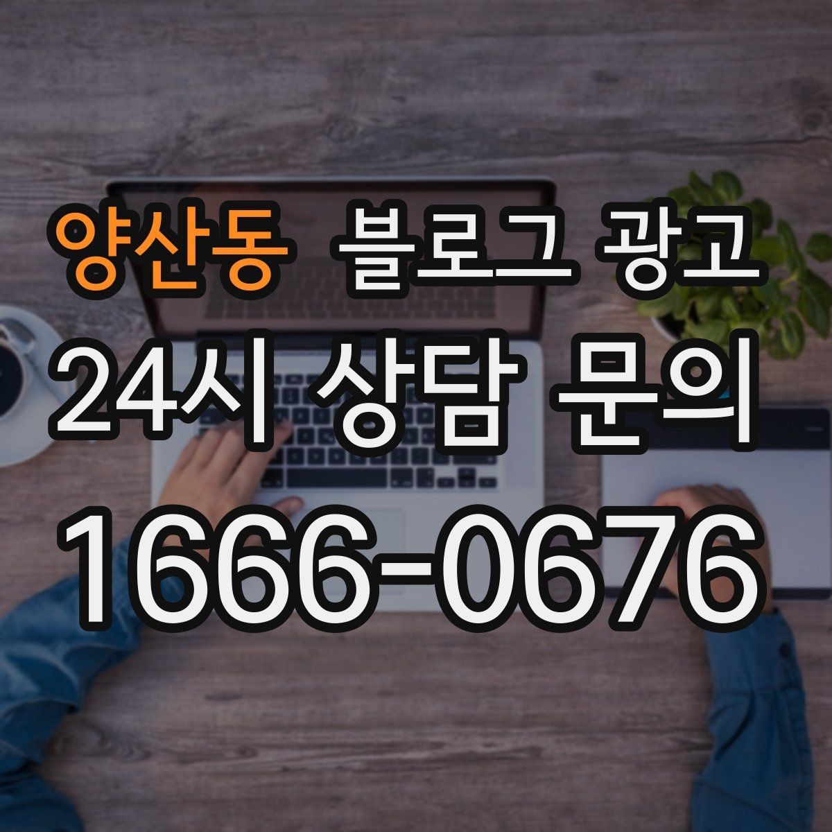 양산동 블로그 광고 손님 관점으로 다시 읽어 보는 피드백 습관