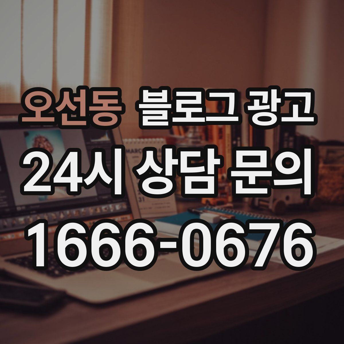 오선동 블로그 광고 경쟁 많은 상권에서 눈에 띄는 제목 정리