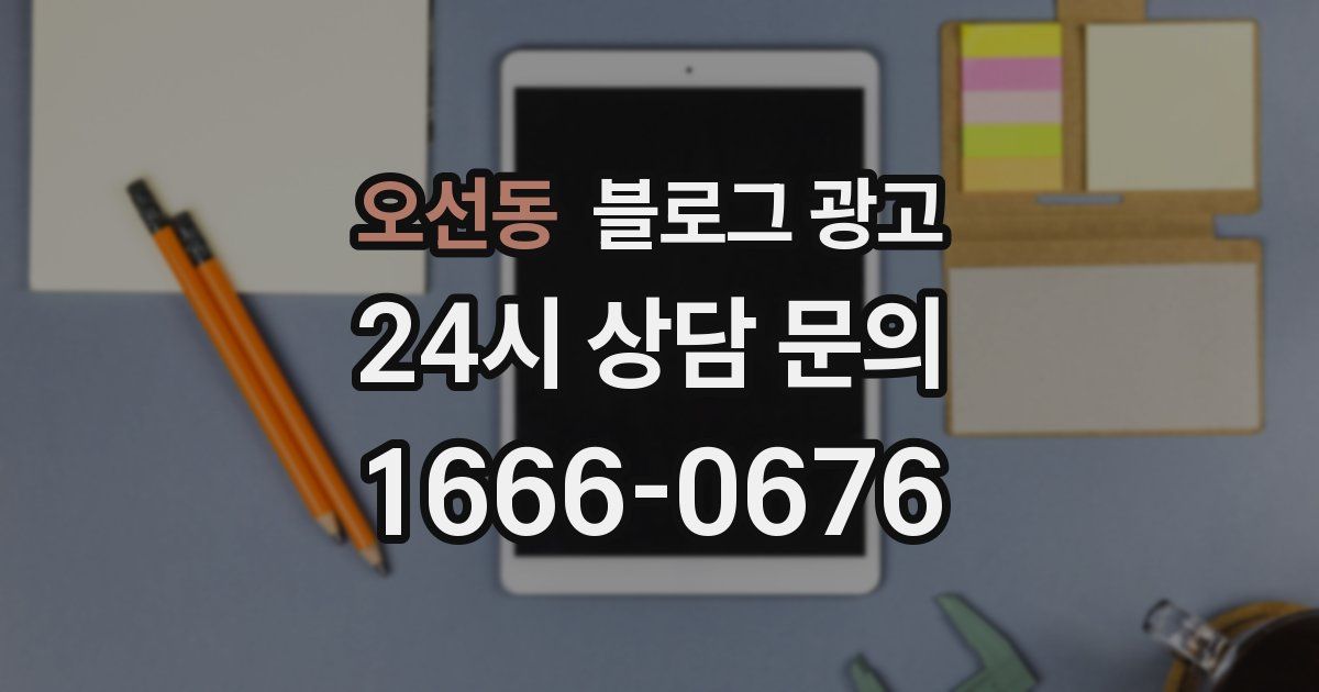 오선동 블로그 광고