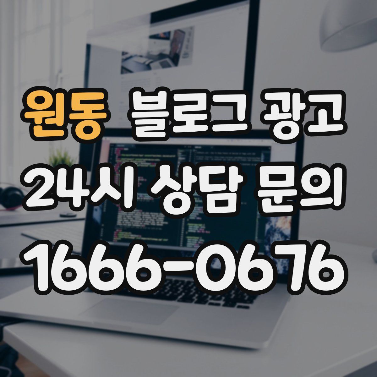 원동 블로그 광고