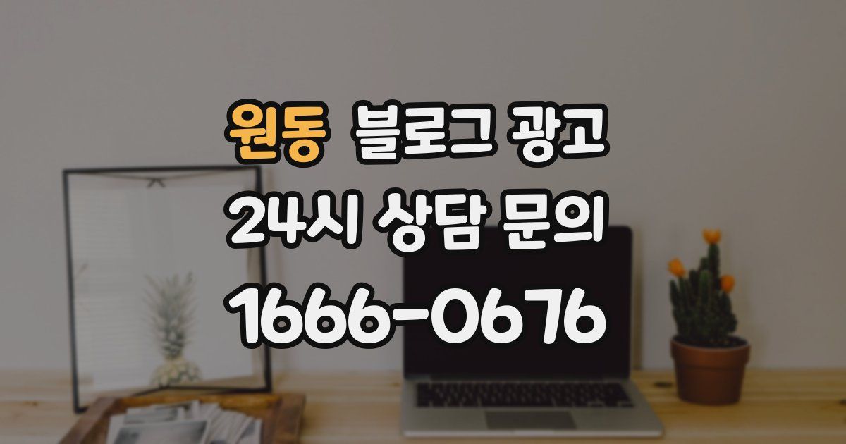 원동 블로그 광고