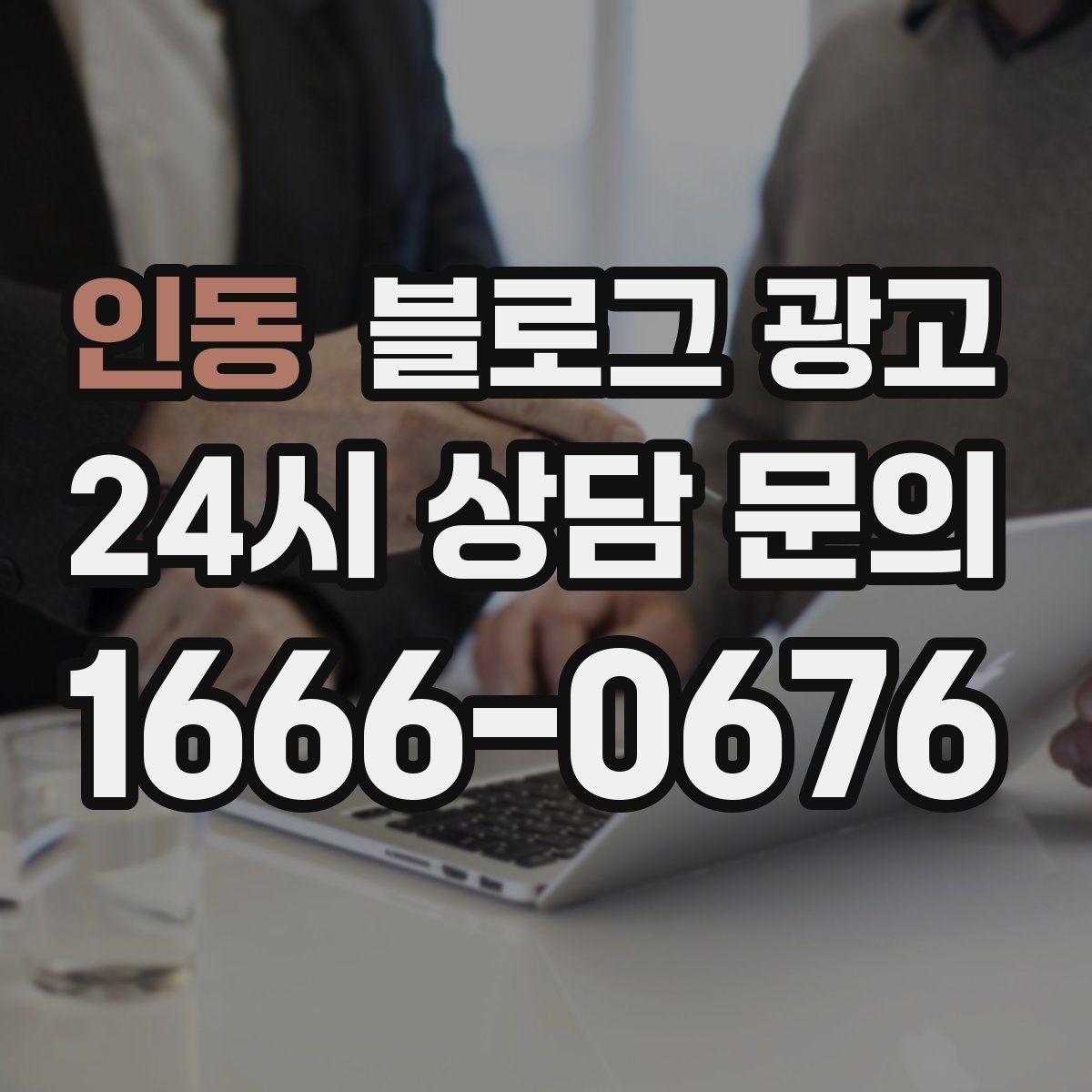 인동 블로그 광고 검색광고와 역할을 나누는 실전 운영법