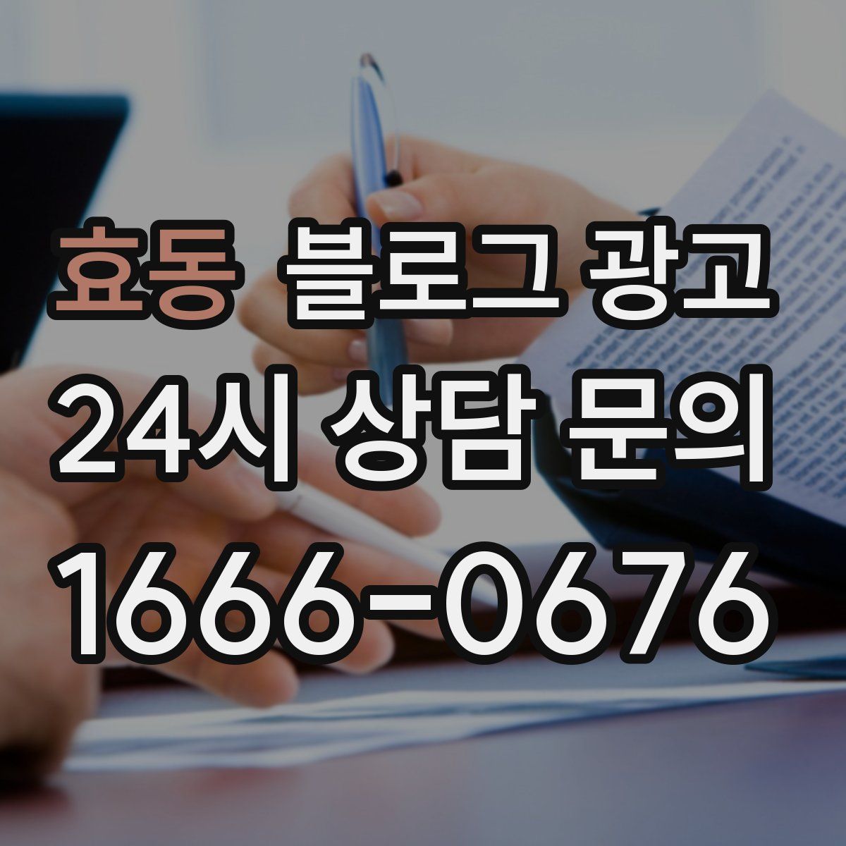 효동 블로그 광고