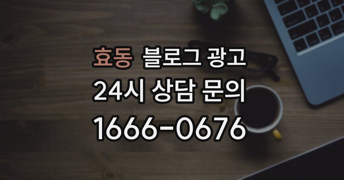 효동 블로그 광고